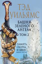 Icon image Башня Зеленого Ангела. Том 2