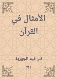 Icon image الأمثال في القرآن