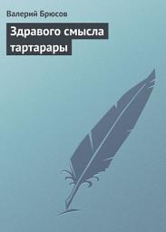 Icon image Здравого смысла тартарары