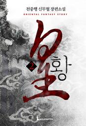Icon image 황 2