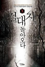 Icon image 절대자, 돌아오다 5