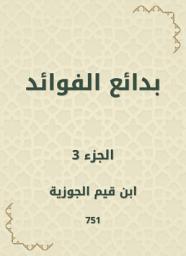 Icon image بدائع الفوائد