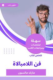 Icon image ملخص كتاب فن اللامبالاة