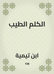 Icon image الكلم الطيب