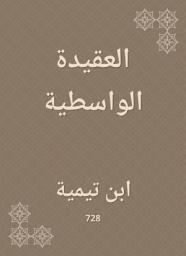 Icon image العقيدة الواسطية