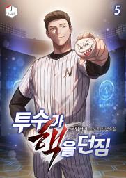 Icon image 투수가 핵을 던짐 5권