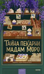 Icon image Тайна пекарни мадам Моро