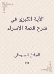 Icon image الآية الكبرى في شرح قصة الإسراء