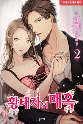 Icon image 황태자의 매혹 2