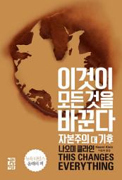 Icon image 이것이 모든 것을 바꾼다: 자본주의 대 기후