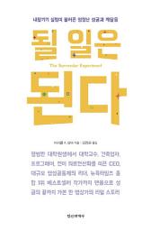 Icon image 될 일은 된다: 내맡기기 실험이 불러온 엄청난 성공과 깨달음