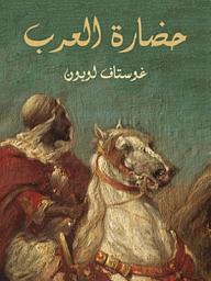 Icon image حضارة العرب