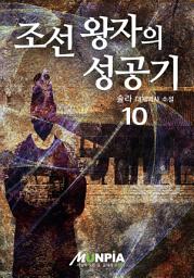 Icon image 조선 왕자의 성공기 10권