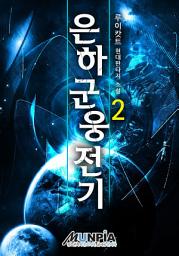 Icon image 은하군웅전기 2권