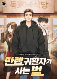 Icon image 만렙 귀환자가 사는 법 5권