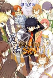 Icon image 魔法禁書目錄SS: 魔法禁書目錄SS (1)