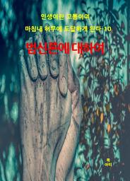 Icon image 인생이란 고통이며 마침내 허무에 도달하게 된다-10 _범신론에 대하여
