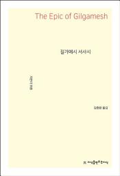 Icon image 길가메시 서사시