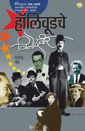 Icon image HOLLYWOODCHE VINODVEER / हॉलिवूडचे विनोदवीर