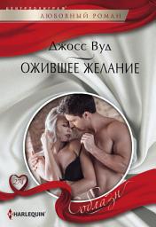 Icon image Ожившее желание