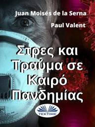 Icon image Στρες και τραύμα σε καιρό πανδημίας
