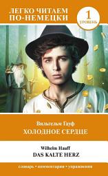 Icon image Холодное сердце. Уровень 1 / Das kalte Herz