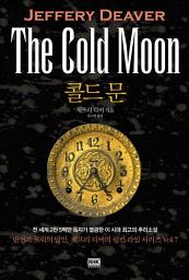 Icon image 콜드 문: 링컨라임시리즈 Vol.7