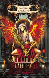 Icon image Огненный ангел