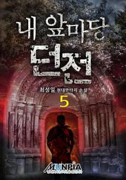 Icon image 내 앞마당 던전 5권