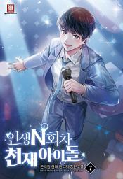 Icon image 인생 N회차 천재 아이돌 7