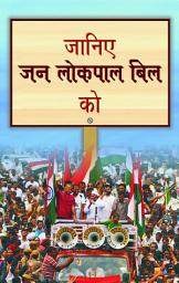 Icon image Janiye Jan Lokpal Bill Ko: Bestseller Book by Mahesh Sharma: Janiye Jan Lokpal Bill Ko