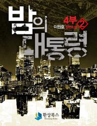 Icon image 밤의 대통령 4부 2 - 이원호 장편소설