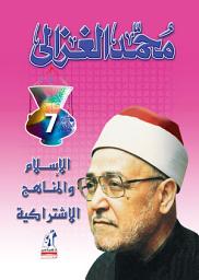 Icon image الإسلام والمناهج الاشتراكية