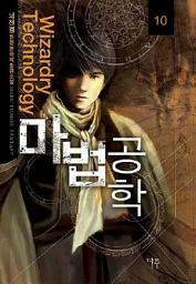 Icon image 마법공학 10