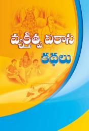 Icon image వ్యక్తిత్వ వికాస కథలు: Vyaktitva Vikasa Kathalu