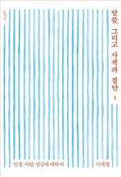 Icon image 말씀, 그리고 사색과 결단: 인생, 사랑, 섬김에 대하여