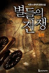 Icon image 별들의 전쟁 합본 (전5권 완결)
