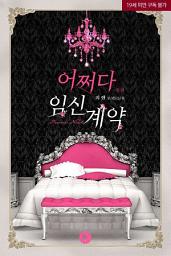 Icon image 어쩌다 임신계약 외전