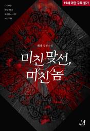 Icon image 미친 맞선, 미친 놈