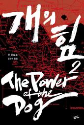 Icon image 개의 힘 2