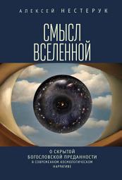 Icon image Смысл вселенной. О скрытой богословской преданности в современном космологическом нарративе