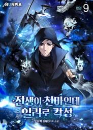 Icon image 전생이 천마인데 힐러로 각성 9권 (완결)