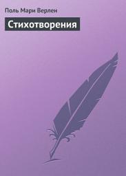Icon image Стихотворения