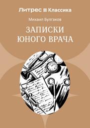 Icon image Записки юного врача