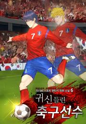 Icon image 귀신들린 축구선수 6