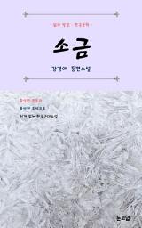 Icon image 소금