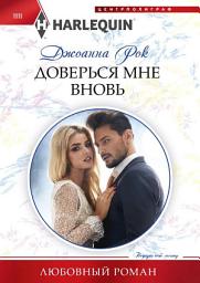 Icon image Доверься мне вновь