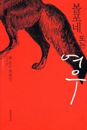 Icon image 대산세계문학총서 042_벤 존슨 희곡선 볼포네, 또는 여우