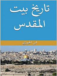 Icon image تاريخ بيت المقدس