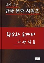 Icon image 황소와 도깨비(한국문학 이상)